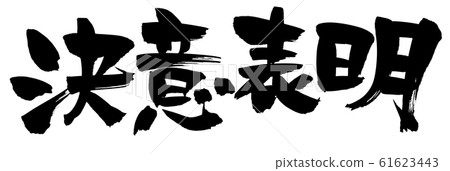 Brush character expression of determination illustration Brush character expression of determination illustration 61623443