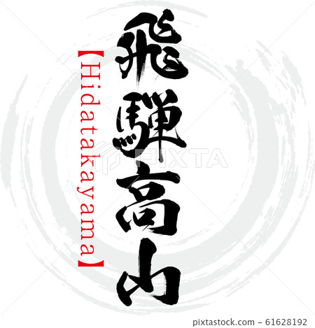 Hida Takayama / Hidatakayama (calligraphy / handwriting) 61628192