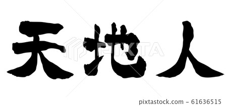 天地神文字素材手寫文字豎寫-插圖素材 [61636515] - PIXTA圖庫