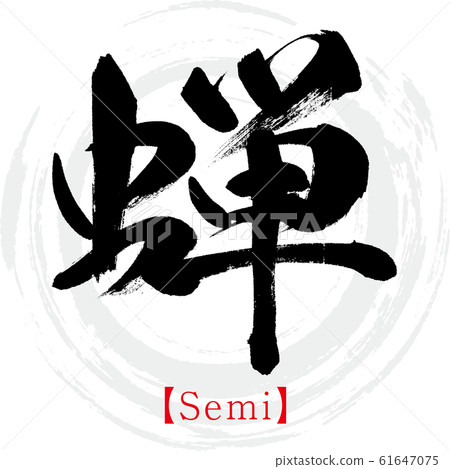 蟬/半（書法/手寫） 61647075