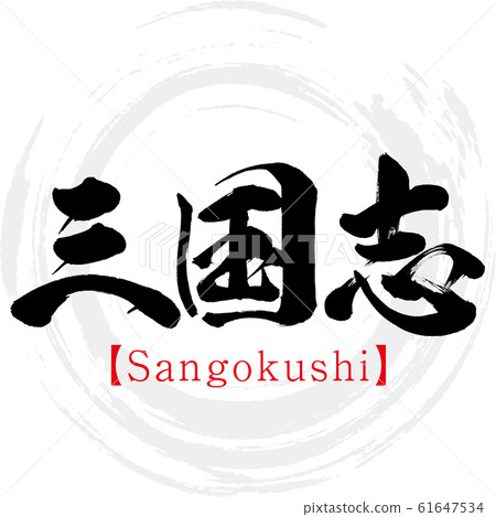 Sangokushi (calligraphy and handwriting) 61647534