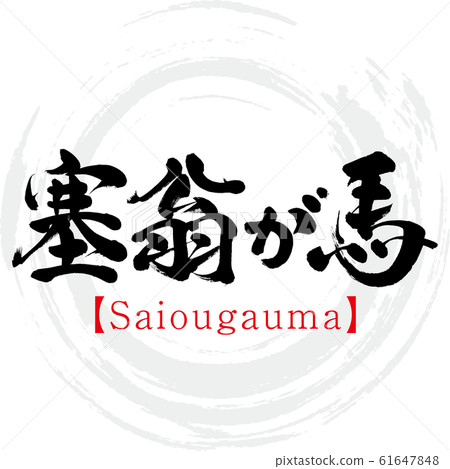 Jiu-Oh is a horse / Saiougauma (calligraphy / handwriting) 61647848