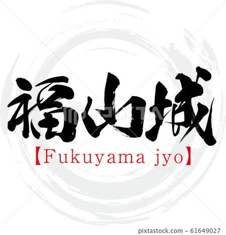 Fukuyama Castle / Fukuyama jyo (calligraphy / handwriting) 61649027