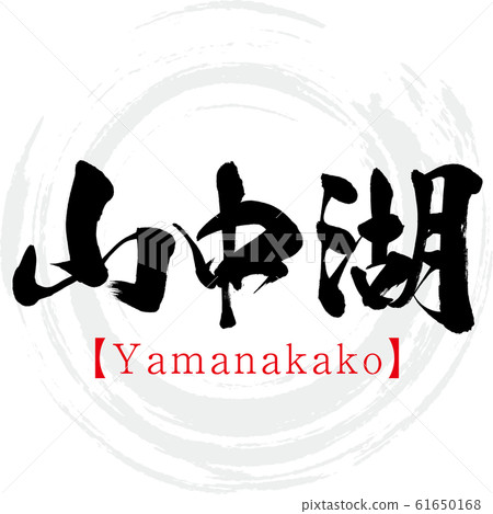 山中湖/山中湖（書法/手寫） 61650168