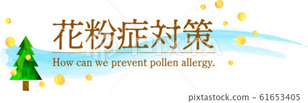 花粉症對策-B文本 61653405