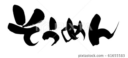 Handwritten [somen] of brush character material, illustration characters of hiragana somen noodles written in ink 61655583