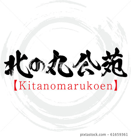 Kitanomaru Park and Kitanomarukoen (calligraphy and handwriting) Kitanomaru Park and Kitanomarukoen (calligraphy and handwriting) 61659361