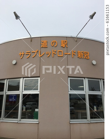 Road Station純血馬路Niikappu外牆 Road Station純血馬路Niikappu外牆 61661153
