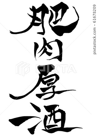Brush character thickened thick sake Brush character thickened thick sake 61678209