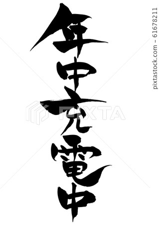 Brush character charging all year round 61678211