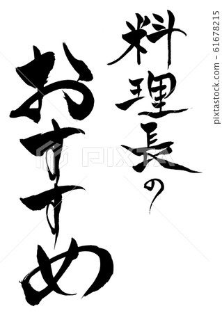 Brush lettering Recommended by the chef Brush lettering Recommended by the chef 61678215