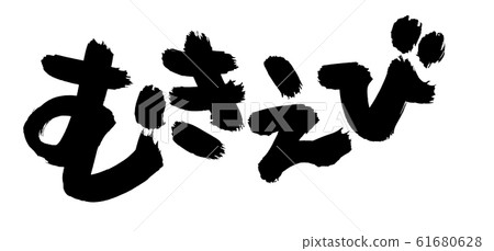 刷字符Muki蝦Muki蝦圖 61680628