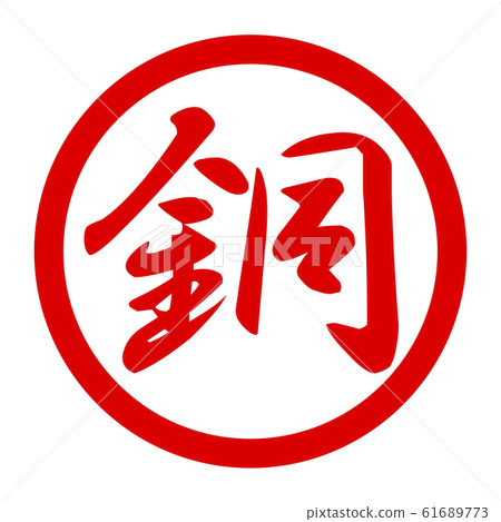 銅徽標 銅徽標 61689773