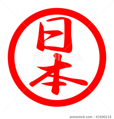 Japanese logo Japanese logo 61690218