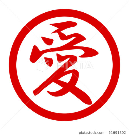 愛徽標 61691802