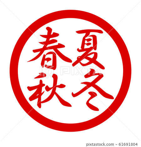 春夏秋冬徽標 61691804