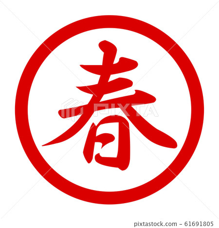 春季標誌 61691805