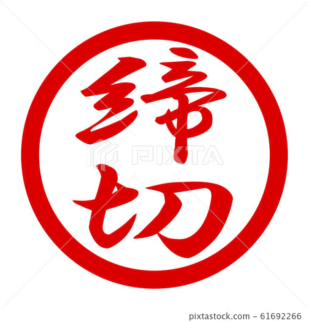 截止日期徽標 截止日期徽標 61692266