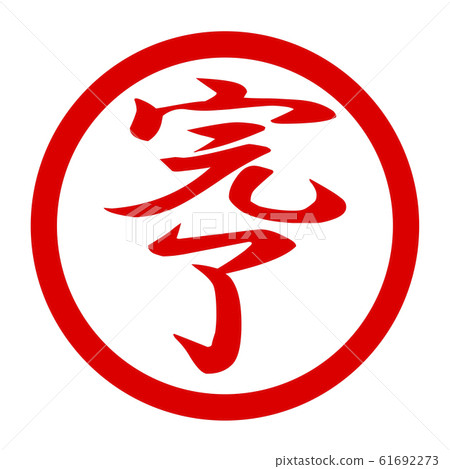 Completion logo - Stock Illustration [61692273] - PIXTA