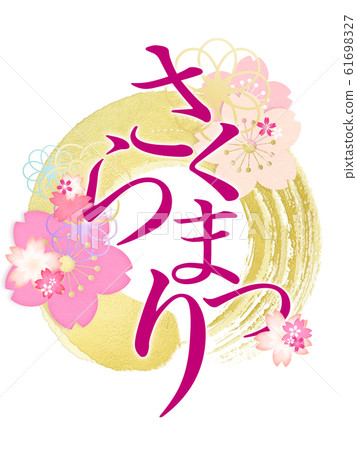 Spring Japanese Lettering Decorative letters-Japanese-Japanese... - Stock Illustration [61698327 ...