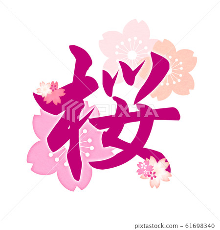 Spring Japanese Lettering Decorative letters-Japanese-Japanese... - Stock Illustration [61698340 ...