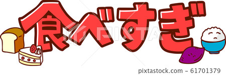 Illustration material: overeating letter POP 61701379