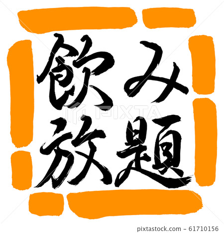 Calligraphy: All-you-can-drink-horizontal writing-design square-02 orange 61710156