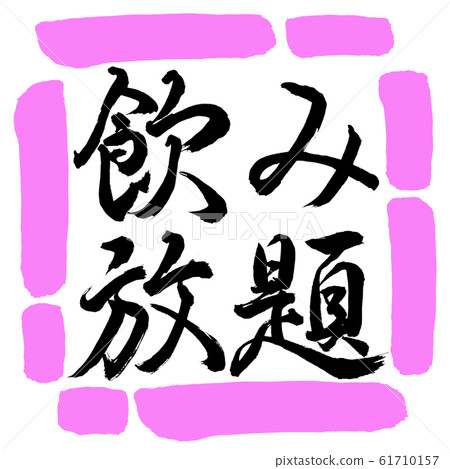 Calligraphy: All-you-can-drink-horizontal writing-design square-03 peach 61710157