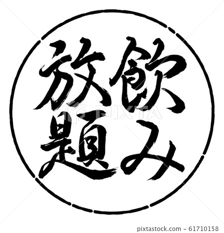 Calligraphy: All You Can Drink-Vertical Writing-Design Circle-01 Black 61710158