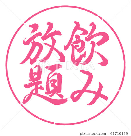 書法：無限暢飲-垂直書寫-設計圈子02櫻花 61710159