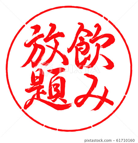 Calligraphy: All You Can Drink-Vertical Writing-Design Circle-03 Beni 61710160