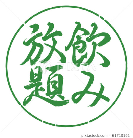 書法：無限暢飲-垂直書寫-設計圈-04若葉 61710161