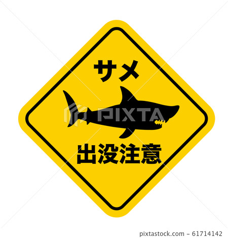 鯊魚警告標誌“鯊魚困擾警告”日文版 鯊魚警告標誌“鯊魚困擾警告”日文版 61714142