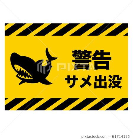 Shark caution sign "warning" Japanese version Shark caution sign "warning" Japanese version 61714155
