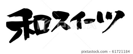 刷字符日本甜點日本甜點插圖 61721184