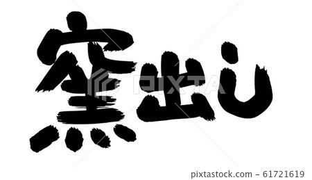 Brush character kiln out illustration 61721619