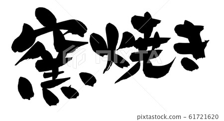 Handwritten calligraphy material of calligraphy [Kisoyaki] Illustration characters written in ink 61721620