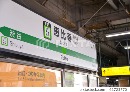 惠比壽站 61723770