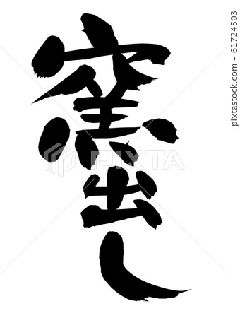 Brush character kiln out illustration 61724503