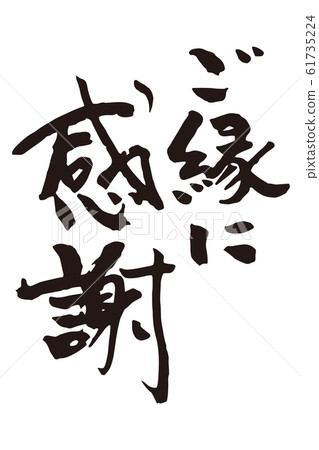 謝謝你的關係筆刷3 61735224