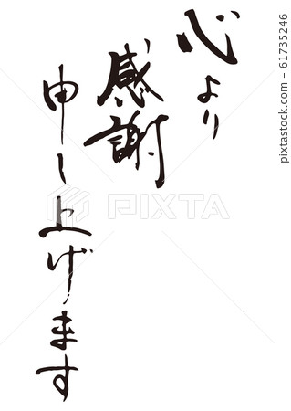 非常感謝你 非常感謝你 61735246