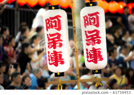 阿波舞熱夜 阿波舞熱夜 61739453