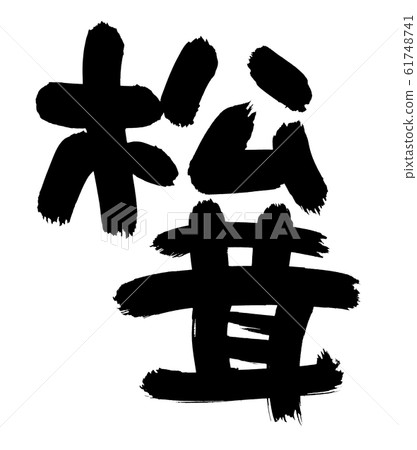 刷子字符Matsutake Matsutake食物例證 刷子字符Matsutake Matsutake食物例證 61748741