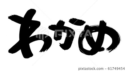Calligraphy writing 61749454