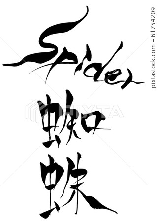 刷字蜘蛛 刷字蜘蛛 61754209