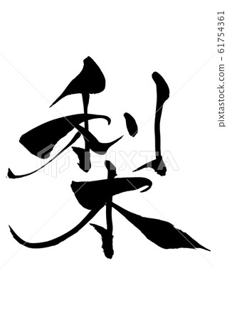 Brush character pear 61754361