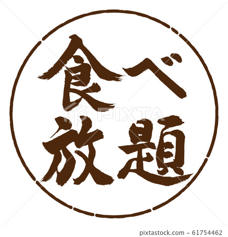 Calligraphy: All-you-can-eat-horizontal writing-design yen-05 tea Calligraphy: All-you-can-eat-horizontal writing-design yen-05 tea 61754462