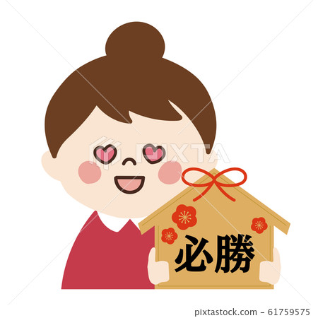 小女孩②（勝利，考試） 61759575