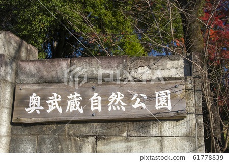 Signboard at Oku Musashi Natural Park 61778839