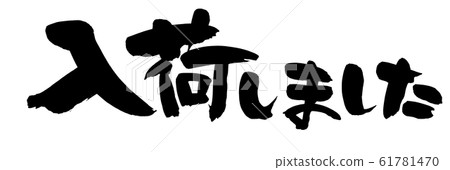 Brush character arrived promotion illustration 61781470